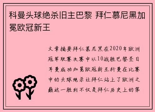 科曼头球绝杀旧主巴黎 拜仁慕尼黑加冕欧冠新王