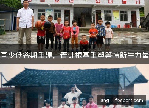 国少低谷期重建，青训根基重塑等待新生力量