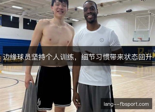 边缘球员坚持个人训练，细节习惯带来状态回升